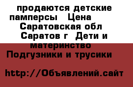 продаются детские памперсы › Цена ­ 300 - Саратовская обл., Саратов г. Дети и материнство » Подгузники и трусики   